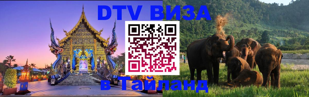 Оформить DTV визу в Тайланд 