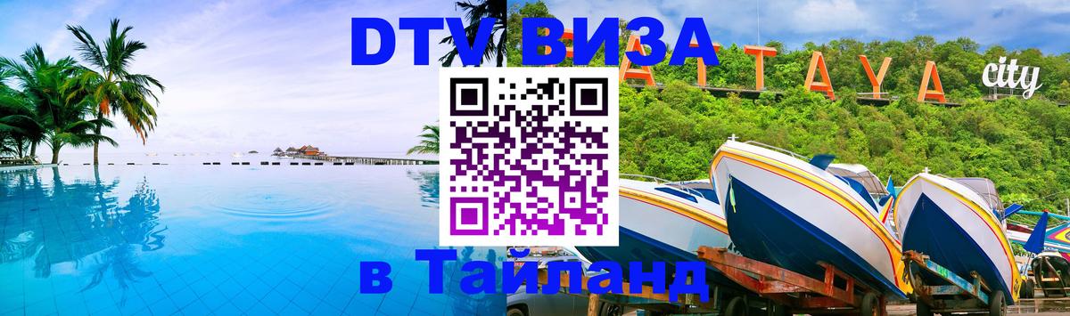 Стоимость и условия DTV визы — оформление в Таиланд под ключ - Набережные Челны 