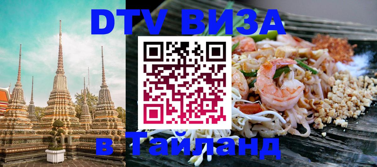 Destination Thailand Visa (DTV виза) 